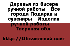 Деревья из бисера ручной работы - Все города Подарки и сувениры » Изделия ручной работы   . Тверская обл.